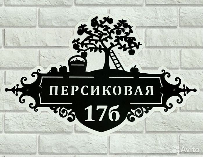 Адресная табличка