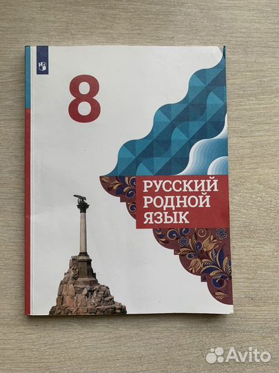 Учебник по родному русскому языку 8 класс