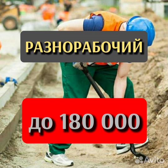 Разнорабочий вахта