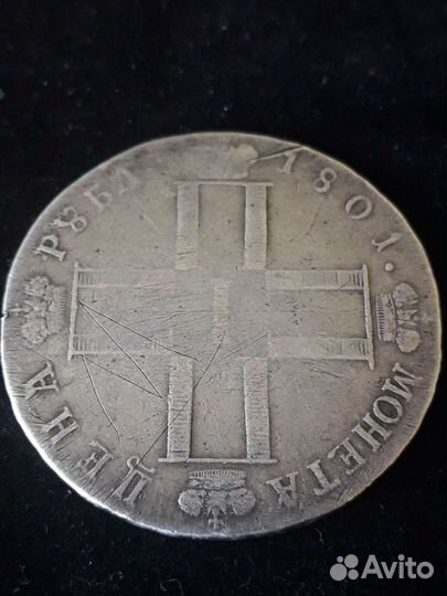 1 рубль 1801 года