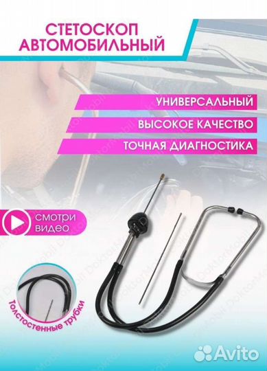 Стетоскоп автомобильный механический