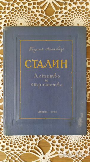 Книга Георгий Леонидзе Сталин 1953 СССР