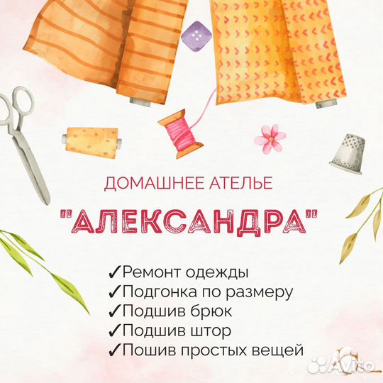 Швея на дому