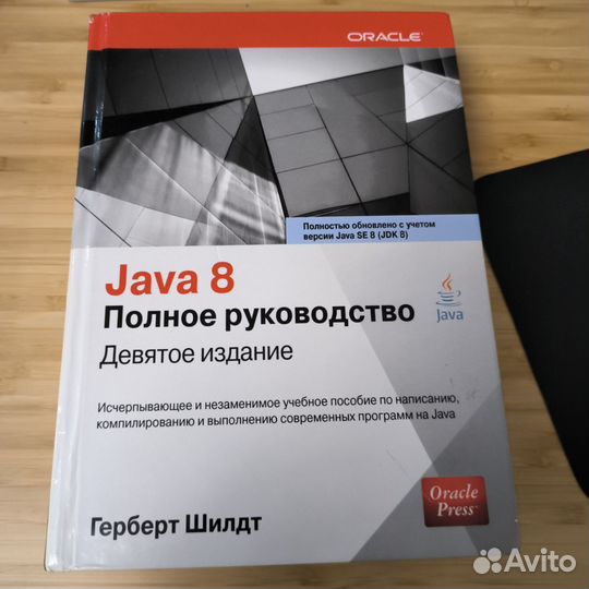 Книга Герберт Шилд Java Полное руководство
