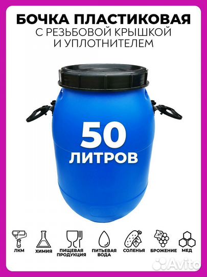 Бочка пластиковая для воды 50 литров пищевая