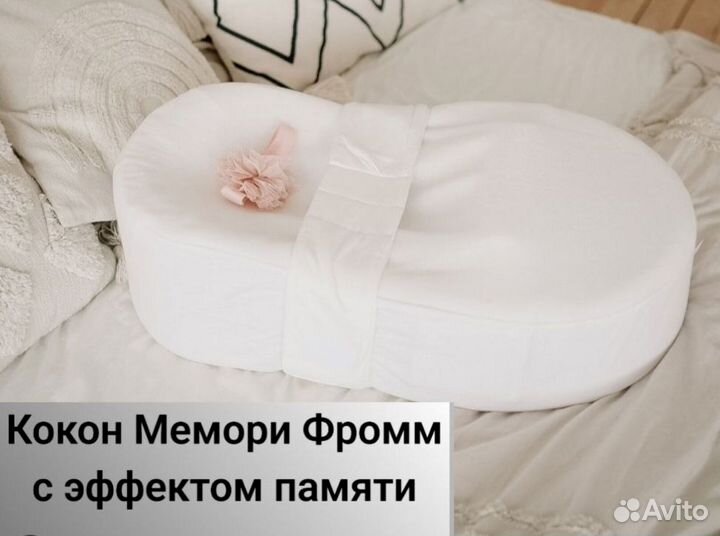 Кокон для новорожденного MemoryFoam