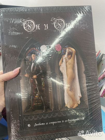 Книга Он и она любовь и страсть в искусстве