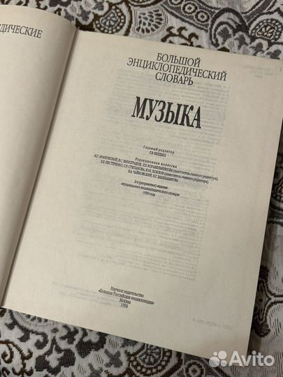 Большой энциклопедический словарь Музыка 1998 г
