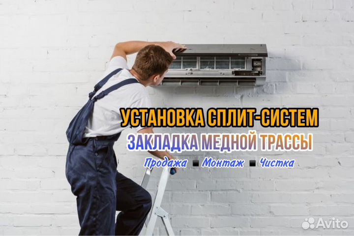 Установка сплит-систем. Закладка трассы