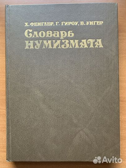 Словарь Нумизмата