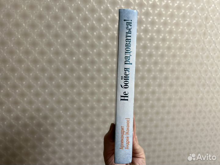 Книга не бойся радоваться