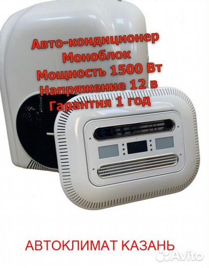 Авто-Кондиционер Моноблок 1500М-1800М 12в