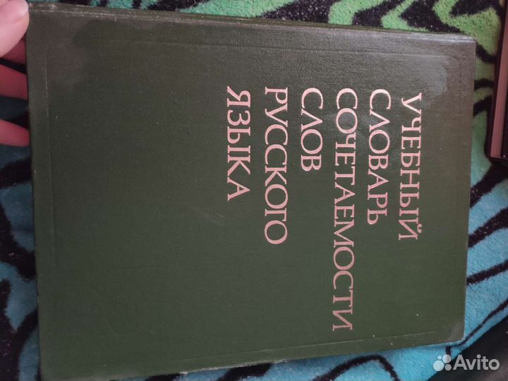 Словарь дипломатический, толковый, созвучий