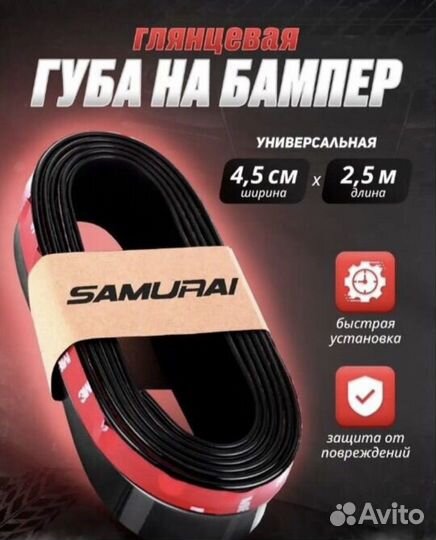 Губа Samurai глянцевая