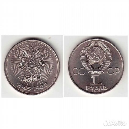 Монета 1 рубль 1985 