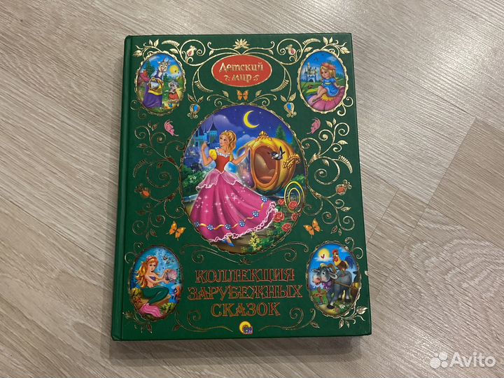 Колекция зарубежных сказок