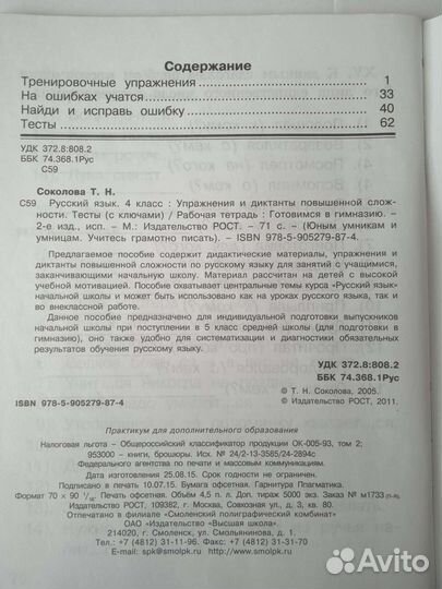 Т.Н. Соколова Русский язык. 4 кл. Упражнения и дик