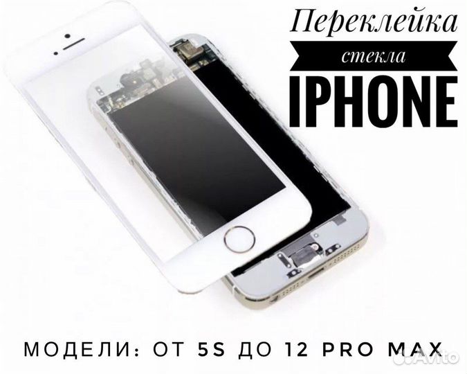 Переклейка стекла для iPhone /Переклейка дисплея