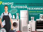 Ремонт холодильников и Бытовой теxниkи объявление продам