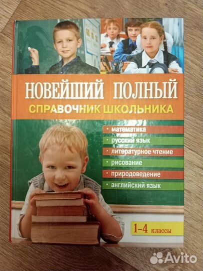 Справочник школьника