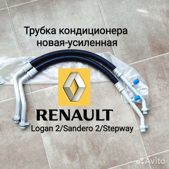 Трубка кондиционера Renault logan 2/Sandero/Новая