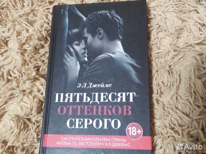 Э Л Джеймс / 50 оттенков серого