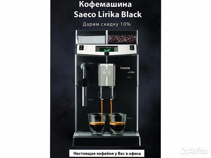 АВТОМАТИЧЕСКАЯ кофемашина saeco lirika BLK