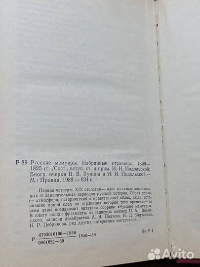 Русские мемуары. 1800 - 1825