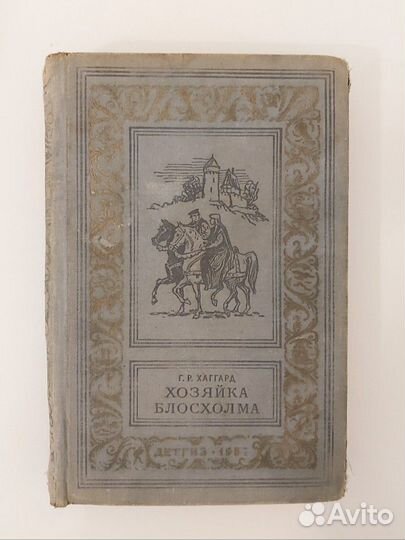 Г.Р. Хаггард Хозяйка Блосхолма, 1959 г
