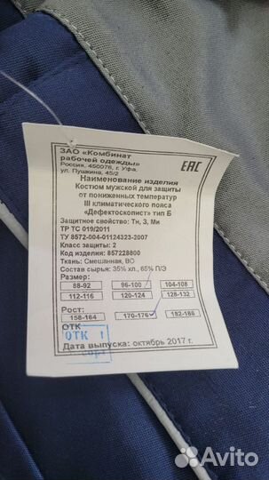 Рабочий костюм