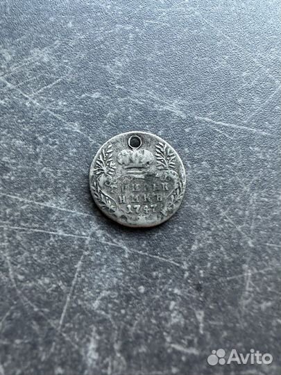 Монеты гривенник, денга 1744 г, 1747 г, 1759, 1760