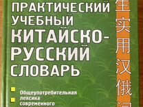 Словарь китайско-русский