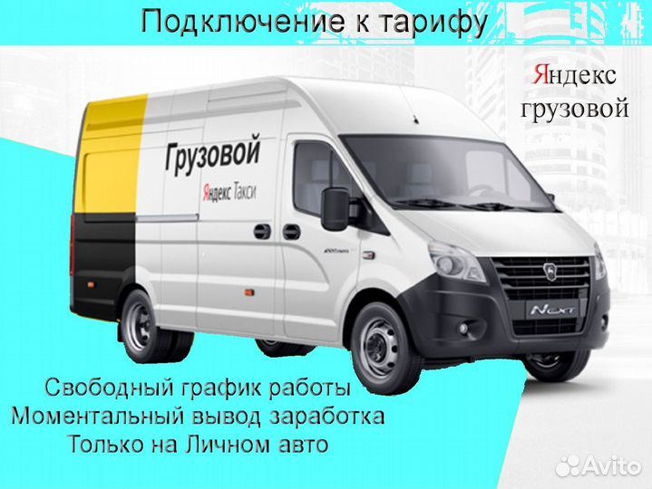 Работа с личным грузовиком в Яндекс гибкий график