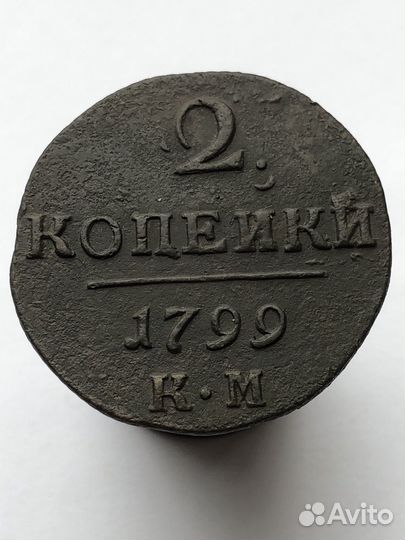 2 копейки 1799 км сохран