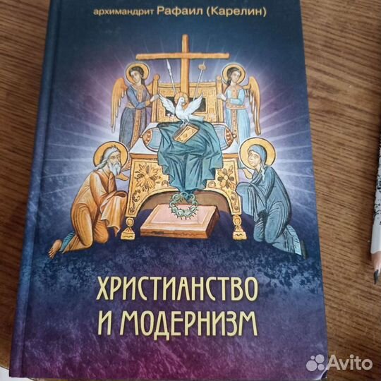 Христианство и модернизм