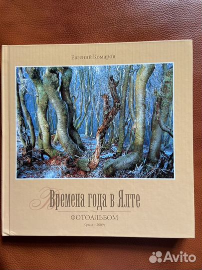 Фотоальбом «Времена года в Ялте» Е.И. Комаров