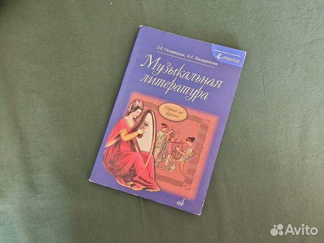 Музыкальная литература, 1 год обучения, Осовицкая... купить в Москве ...