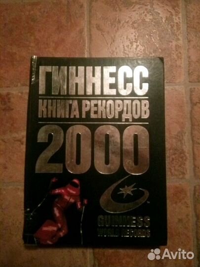 Книга рекордов Гиннесса 2000г