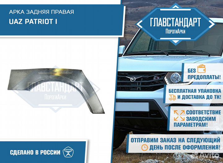 Арка Патриот правая