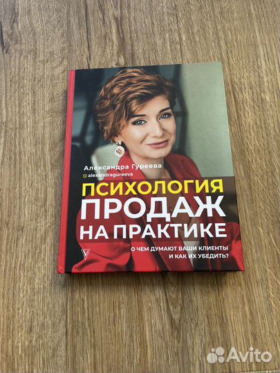 Гуреева Психология продаж на практике