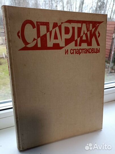 Книга Спартак и Спартаковцы