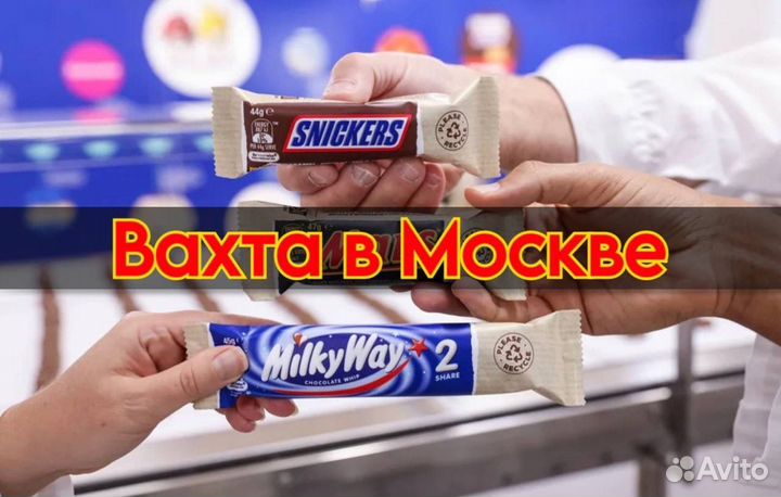 Москва Вахта- Подсобный рабочий на склад Сникерс