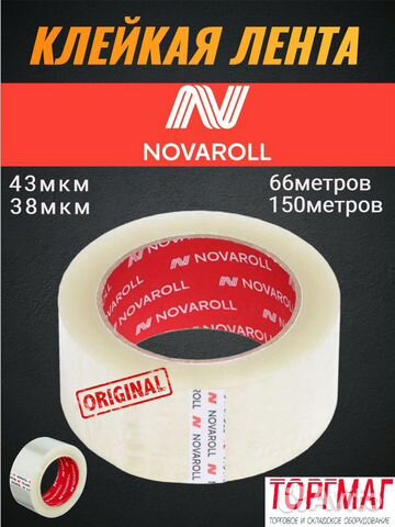 Клейкая лента Новаролл, скотч Nova Roll объявление продам