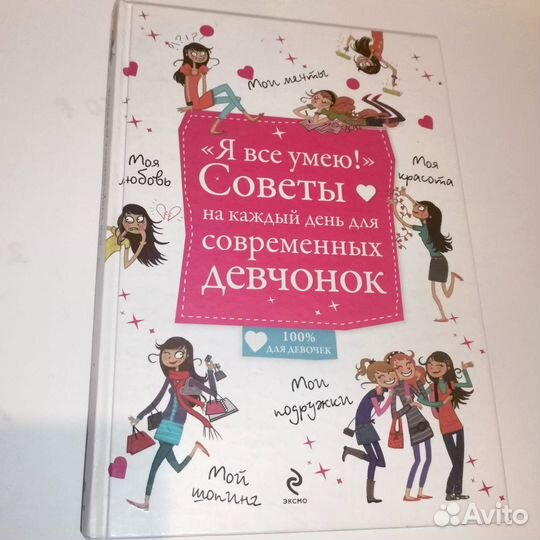 Советы на каждый день для современных девчонок