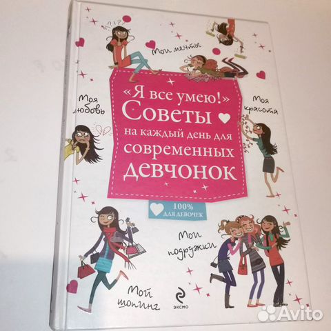 Советы на каждый день для современных девчонок