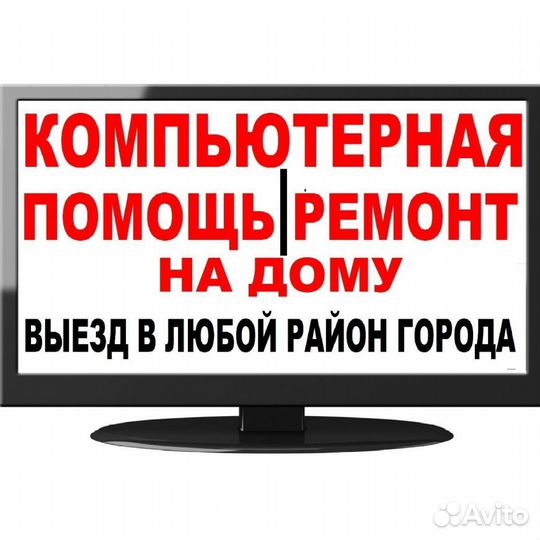 Ремонт компьютеров и ноутбуков