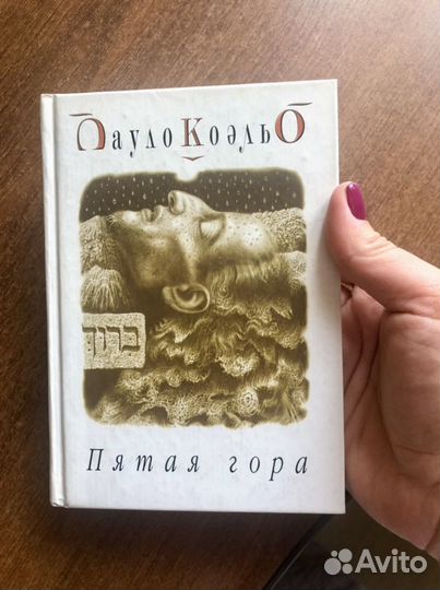 Книга Пауло Коэльо «Пятая гора»