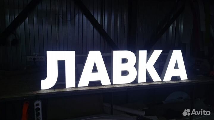 Рекламная вывеска Лавка