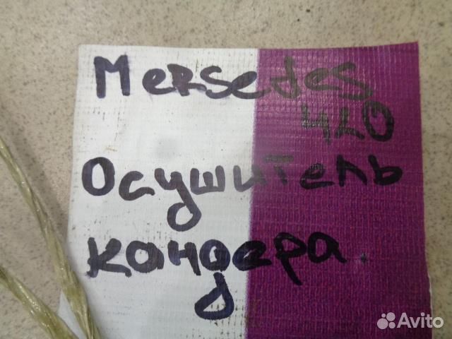 Осушитель системы кондиционирования Mercedes Benz