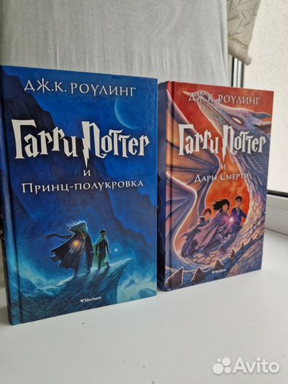 Книги Гарри Поттер Принц полукровка и Дары смерти